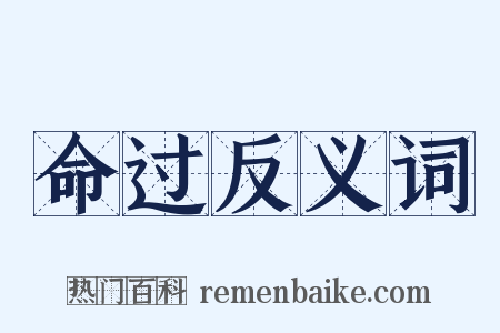 命过反义词是什么意思的图片